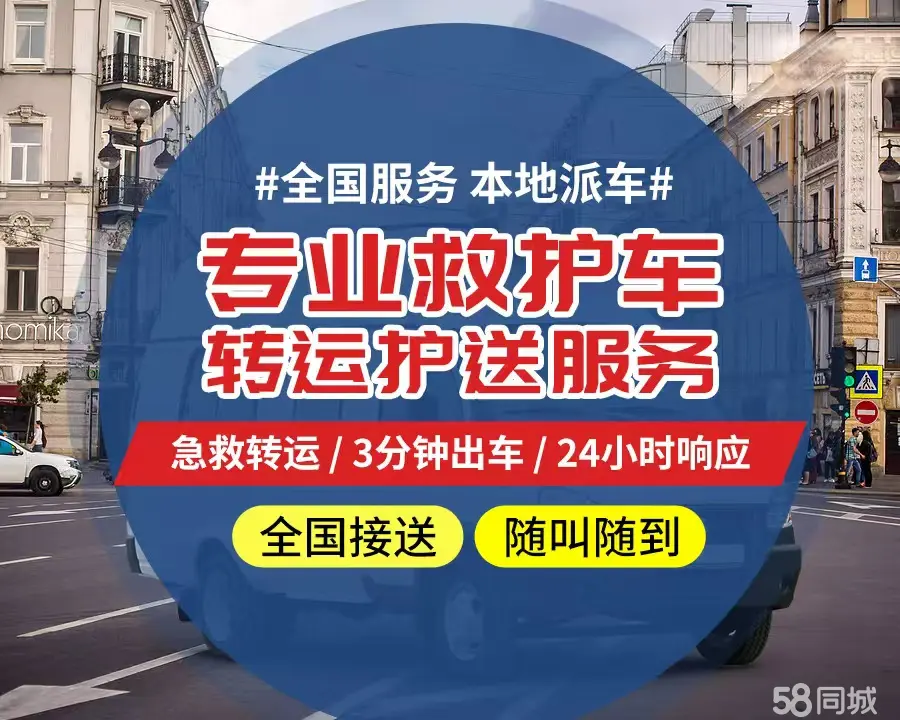【全网低价】朝阳区个人救护车、正规急救车出租、私人转运车跨省长